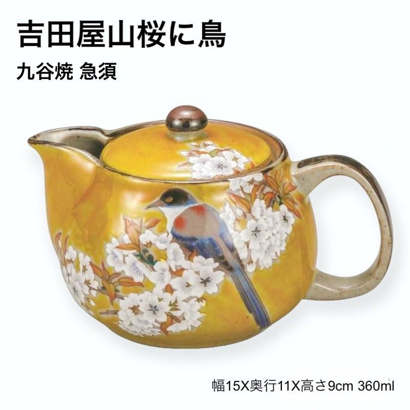 九谷焼 山雀 急須 おしゃれ 北欧 日本製 ティーポット 陶器 鳥 和食器