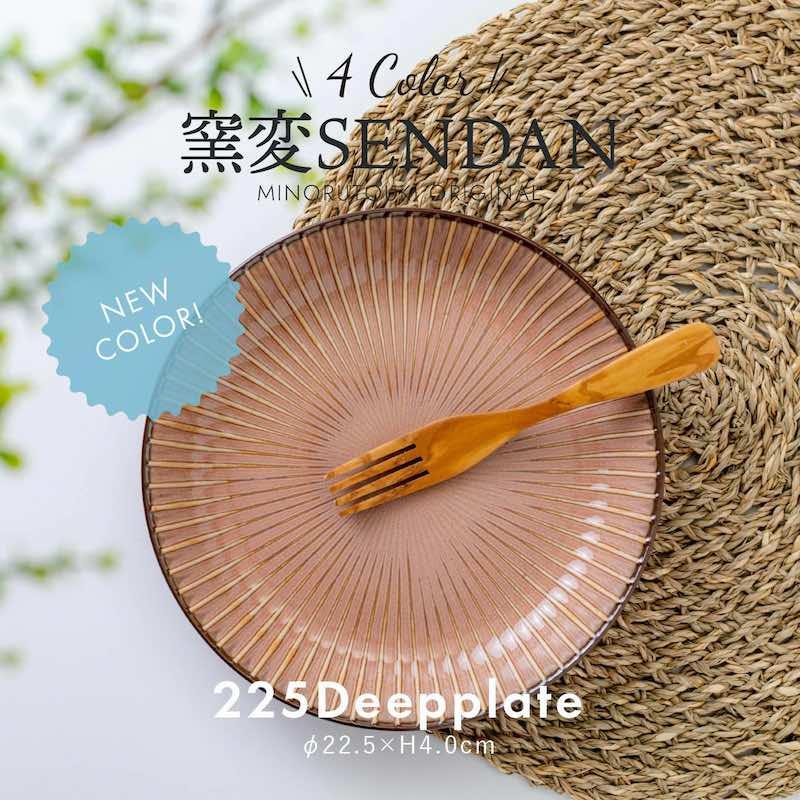 みのる陶器 窯変センダン sendan ディーププレート 深皿 おしゃれ