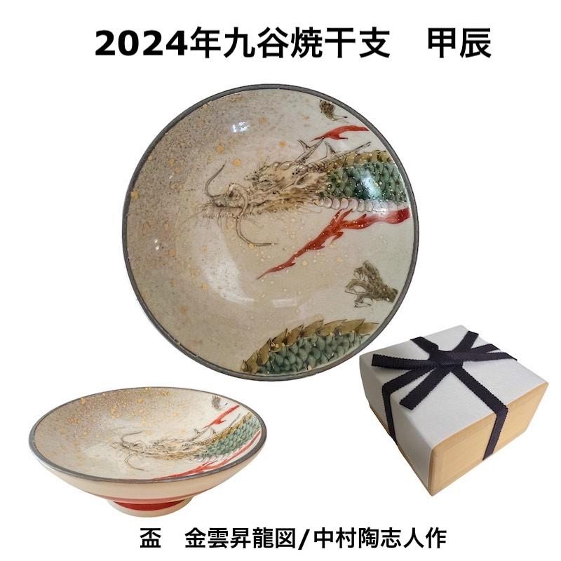 九谷焼 金雲昇龍 盃 平盃 おしゃれ 陶器 日本製 龍 甲辰 おちょこ