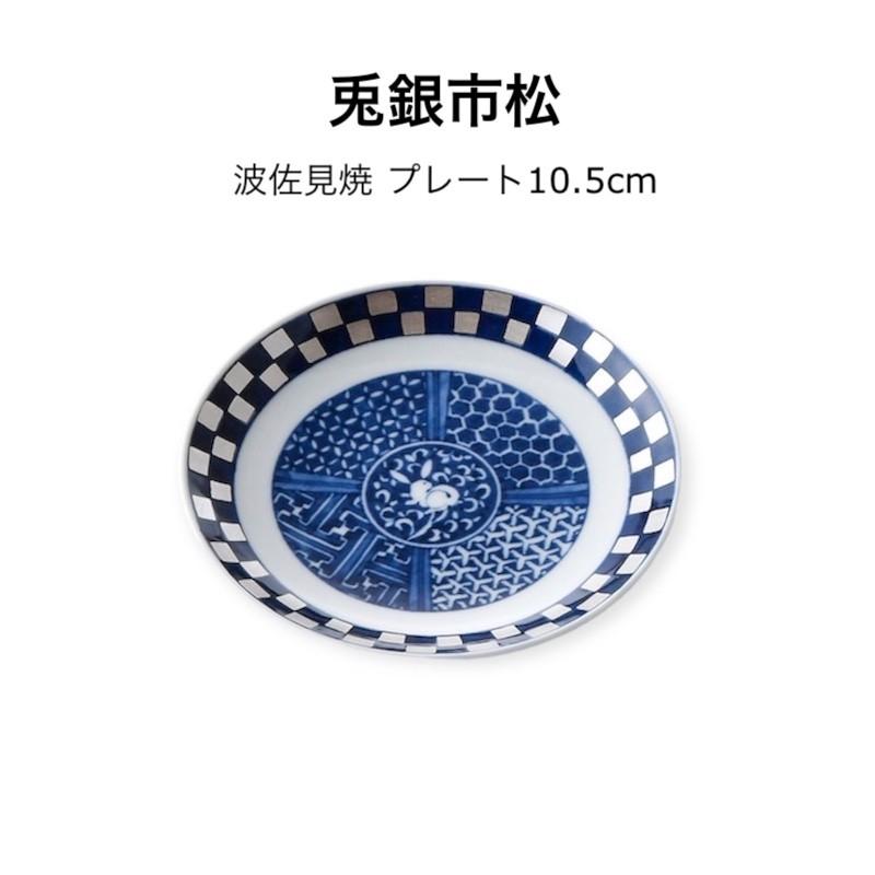 林九郎窯 兎銀市松 豆皿 小皿 10.5cm 波佐見焼 皿 おしゃれ 藍青