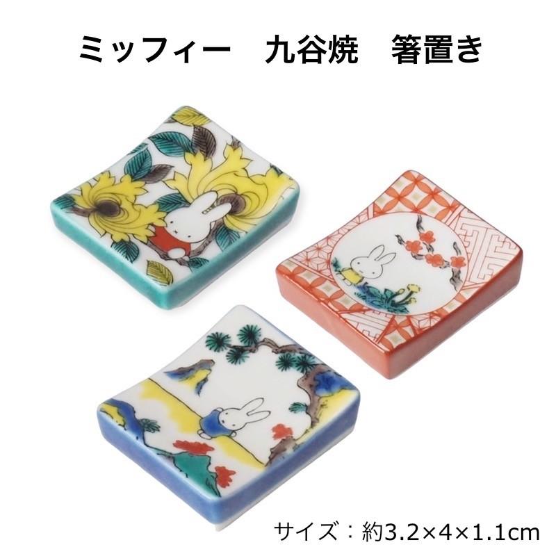 九谷焼 ホワイトデー お返し ミッフィー 箸置き 陶器 おしゃれ miffy