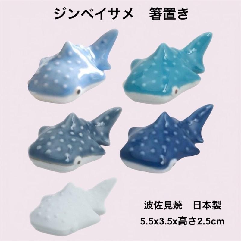 ウンキン さま専用　箸置き チョウザメ natural69 ジンベイザメ 箸置き 陶器 おしゃれ 北欧 波佐見焼 は