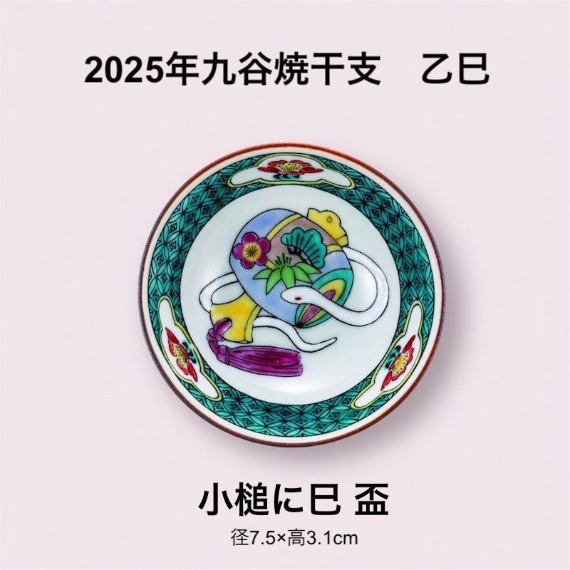 九谷焼干支 盃 小槌に巳 乙巳 陶器 平盃 おちょこ おしゃれ ぐい呑み 正月食器 日本製 : kutani-snake-sakecup :  TOKYO DECOR - 通販 - Yahoo!ショッピング