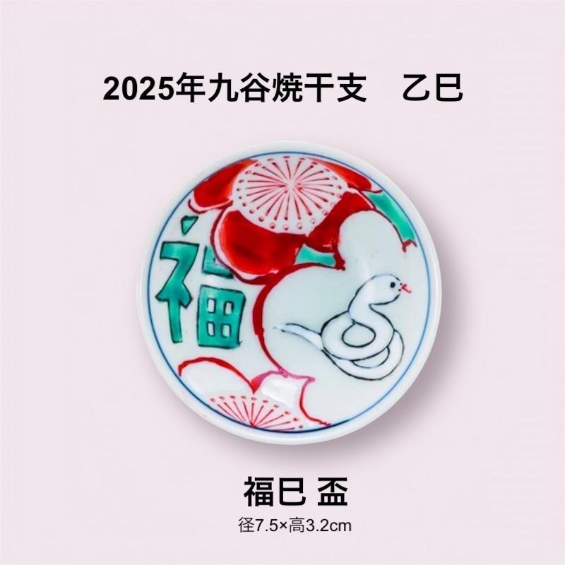 九谷焼干支 盃 福巳 乙巳 陶器 平盃 おちょこ おしゃれ ぐい呑み 正月食器 日本製 : kutani-umesnake-sakecup :  TOKYO DECOR - 通販 - Yahoo!ショッピング