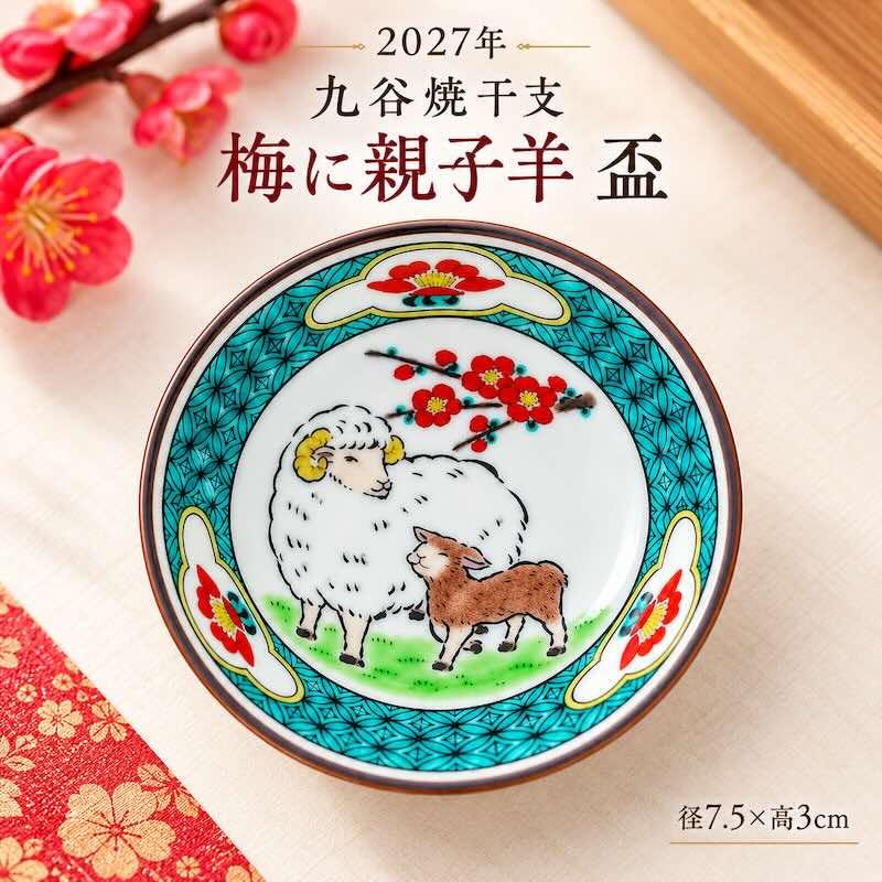 九谷焼 2027年 干支 丁未 盃 梅に親子羊 平盃 酒器 おしゃれ おちょこ