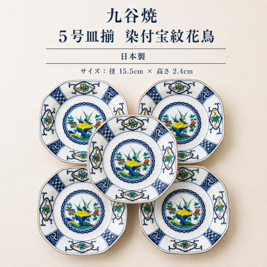 九谷焼 皿 5号皿揃 染付宝紋花鳥 5枚 皿セット 八角皿 中皿 取り皿