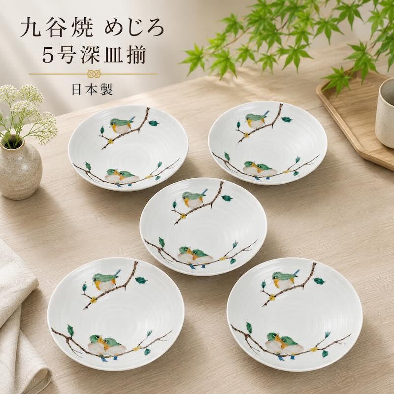 九谷焼 めじろ 5号深皿揃 中皿 取り皿 おしゃれ 5枚 セット 食器 陶器