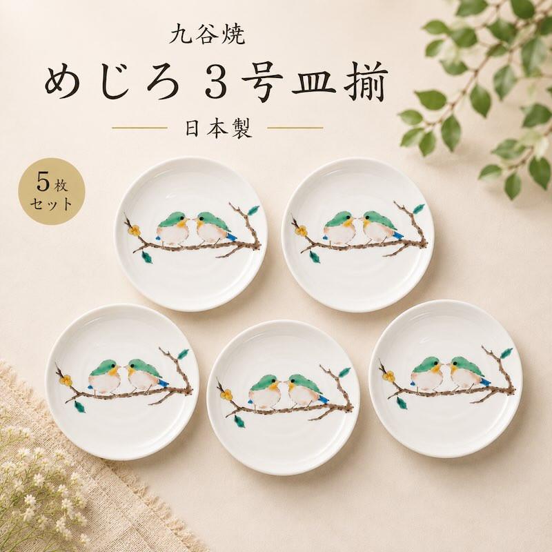 九谷焼 小皿 セット 山雀 4号皿揃 おしゃれ 5枚セット 取り皿 14cm 鳥