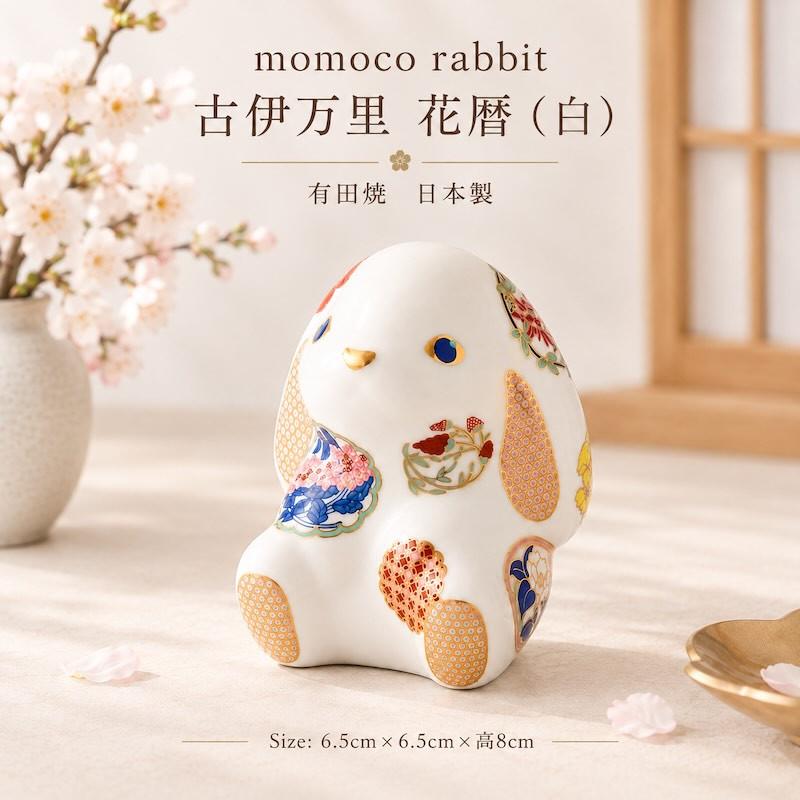 Momoco rabbit 古伊万里 花暦 白 うさぎ 有田焼 置物 玄関 おしゃれ