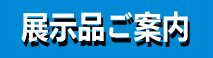 展示品のご案内