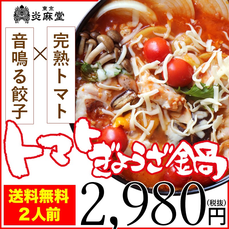 東京炎麻堂 ぎょうざ鍋セット 醤油ベース3～4人前