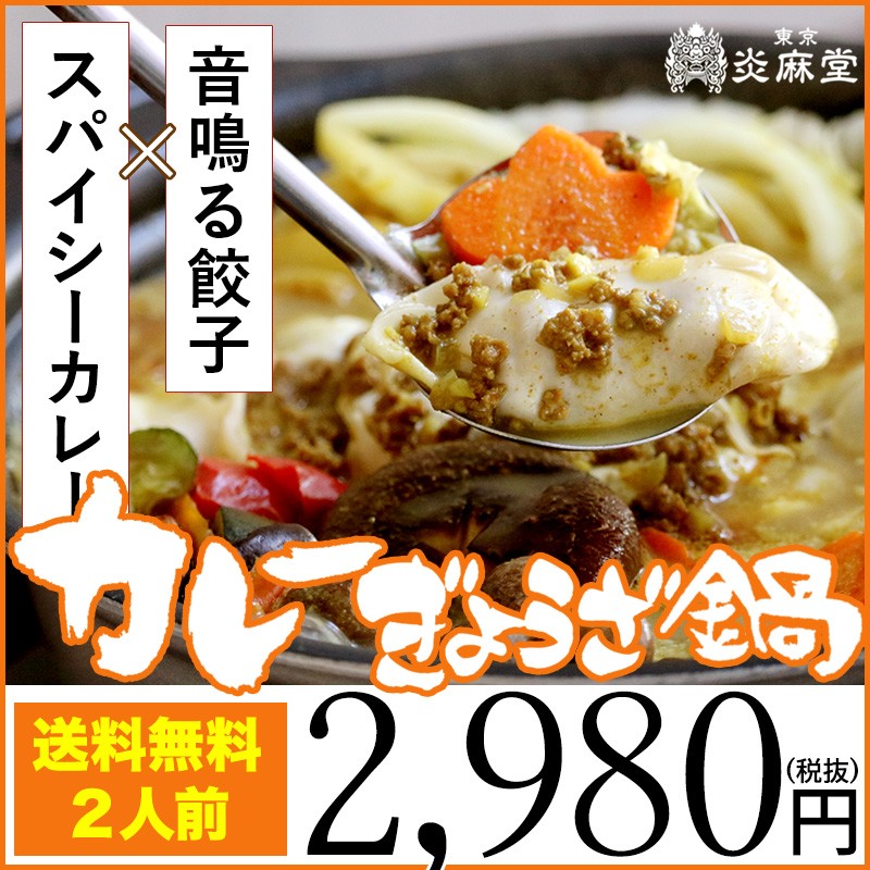 東京炎麻堂 ぎょうざ鍋セット スパイシーカレー2人前