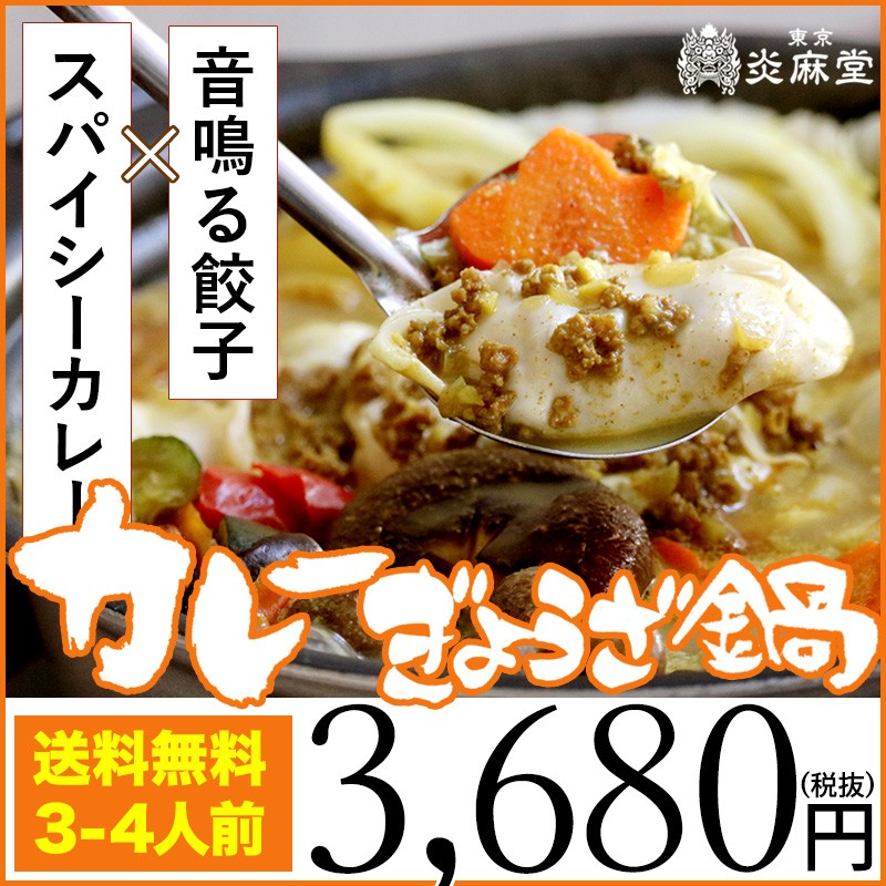 東京炎麻堂 ぎょうざ鍋セット スパイシーカレー3～4人前