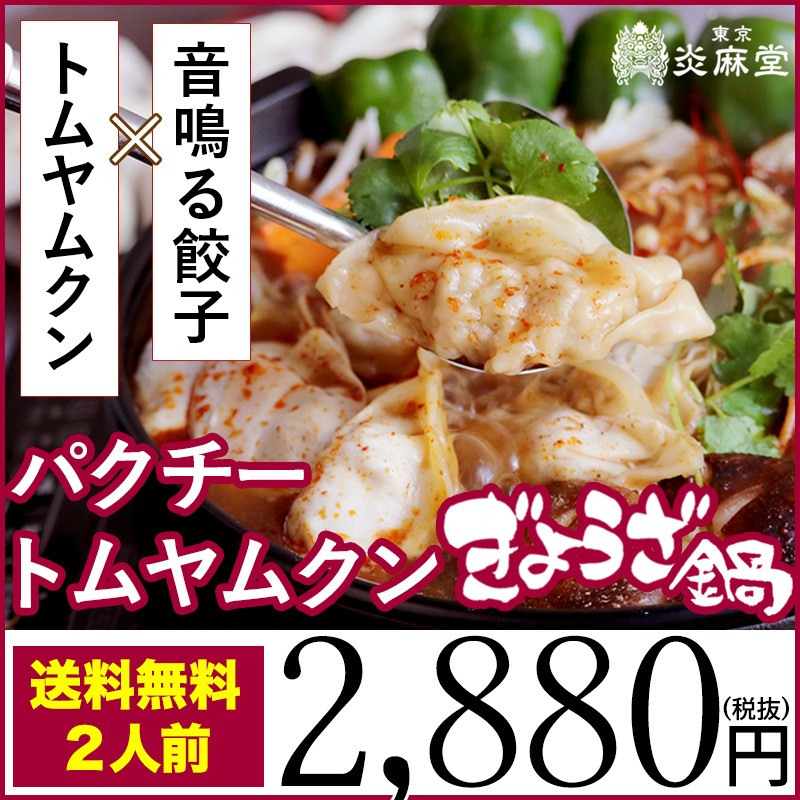 東京炎麻堂 ぎょうざ鍋セット スパイシーカレー2人前