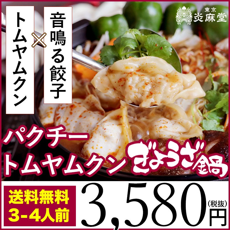 東京炎麻堂 ぎょうざ鍋セット スパイシーカレー3～4人前