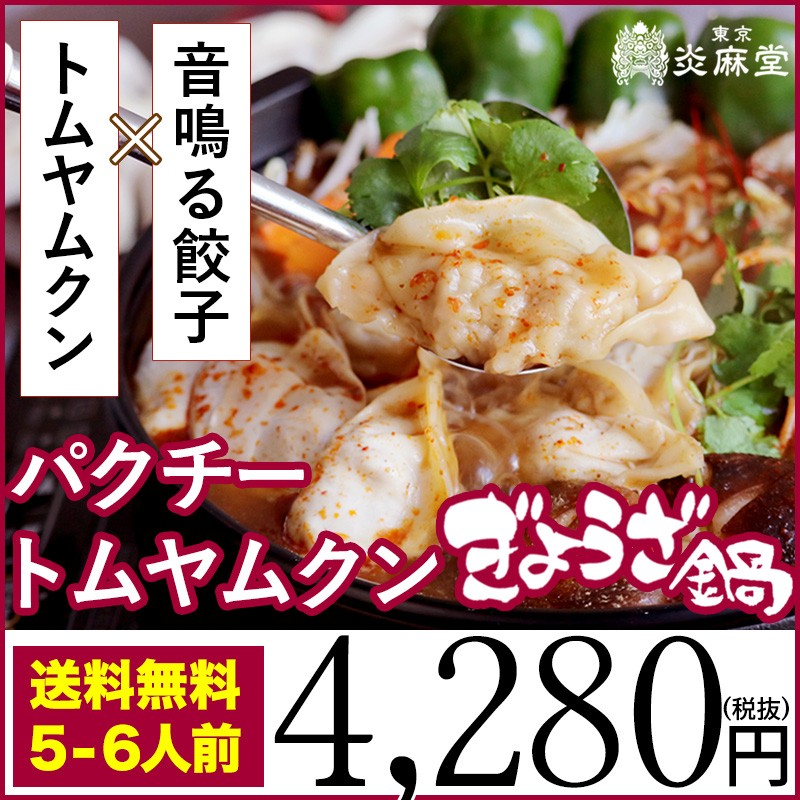 東京炎麻堂 ぎょうざ鍋セット スパイシーカレー5～6人前