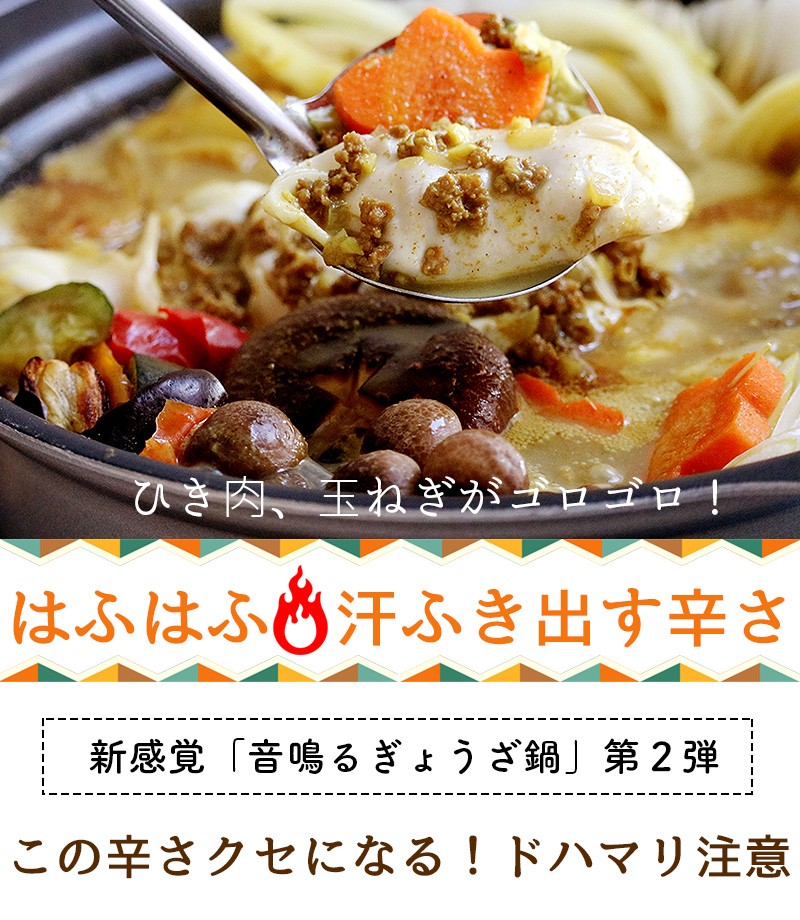 東京炎麻堂 カレー鍋 音鳴るぎょうざ鍋セット スパイシーカレー 5-6人前