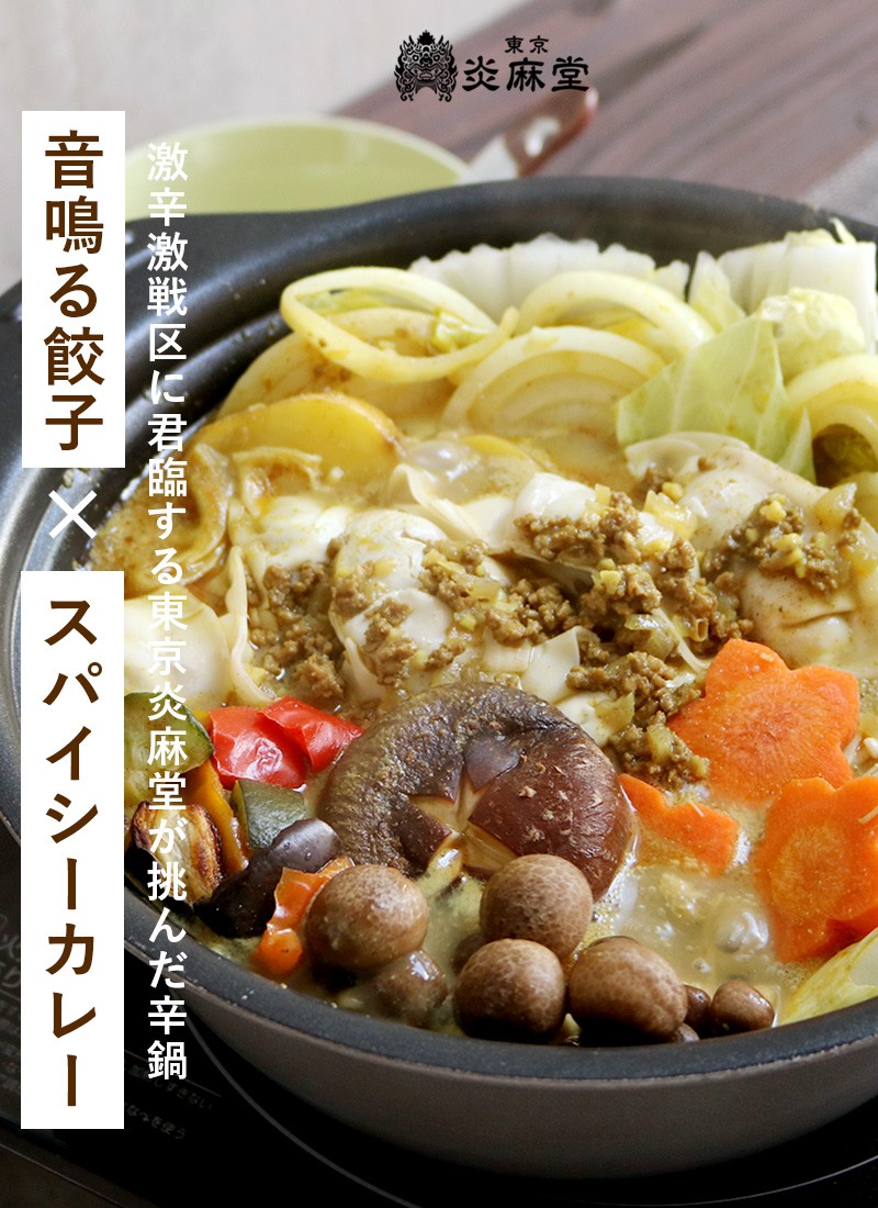 東京炎麻堂 カレー鍋 音鳴るぎょうざ鍋セット スパイシーカレー 5-6人前