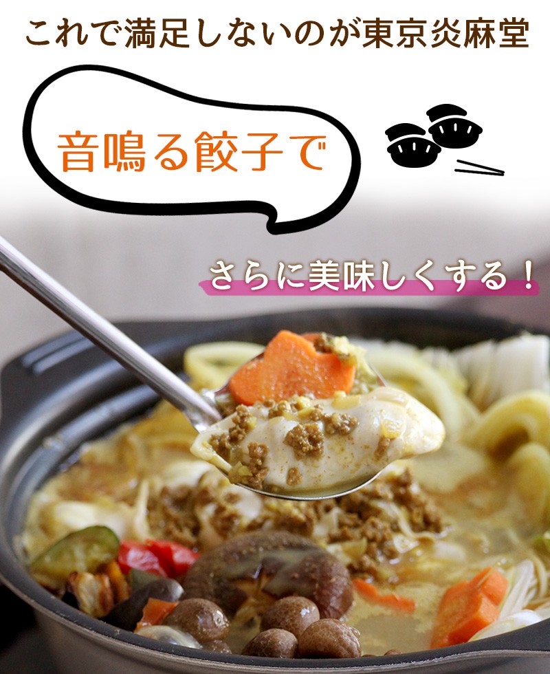 東京炎麻堂 カレー鍋 音鳴るぎょうざ鍋セット スパイシーカレー 5-6人前