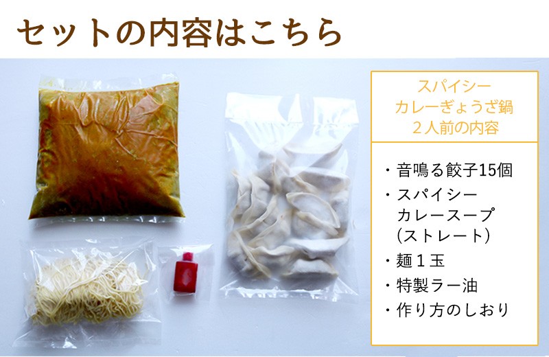 東京炎麻堂 カレー鍋 音鳴るぎょうざ鍋セット スパイシーカレー 2人前