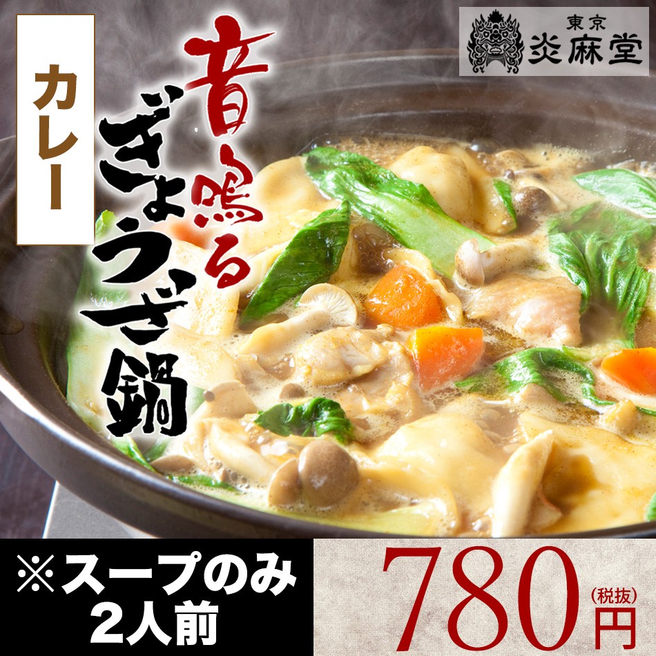東京炎麻堂 ぎょうざ鍋 スパイシーカレーベーススープ 2人前(750ml)スープのみとなります