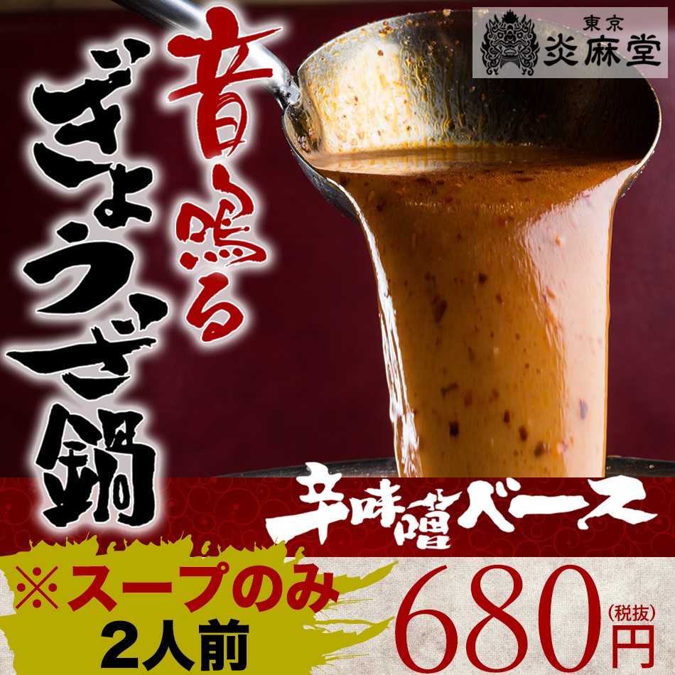 東京炎麻堂  ぎょうざ鍋 ホルモン醤油ベース 2人前（750ml）スープのみとなります