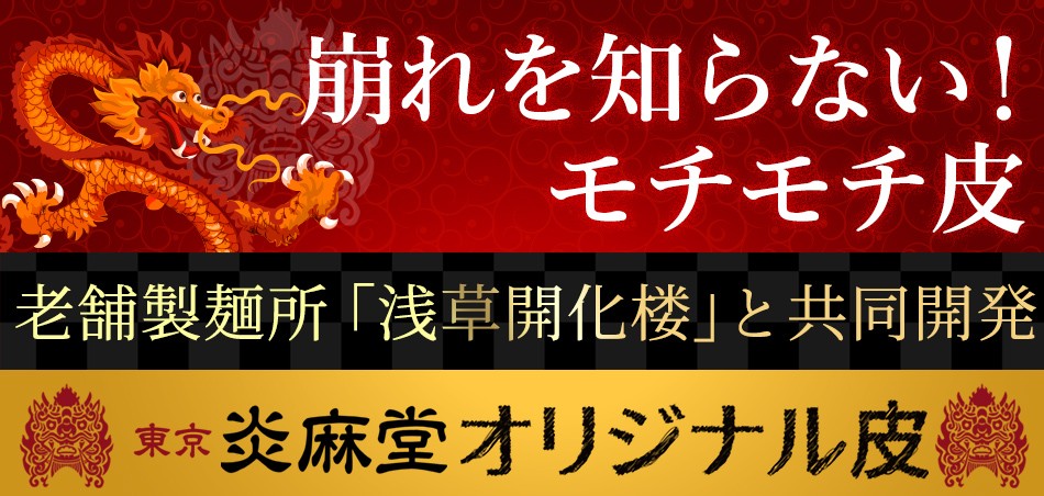 東京炎麻堂 ぎょうざ鍋セット 辛味噌ベース 3～4人前