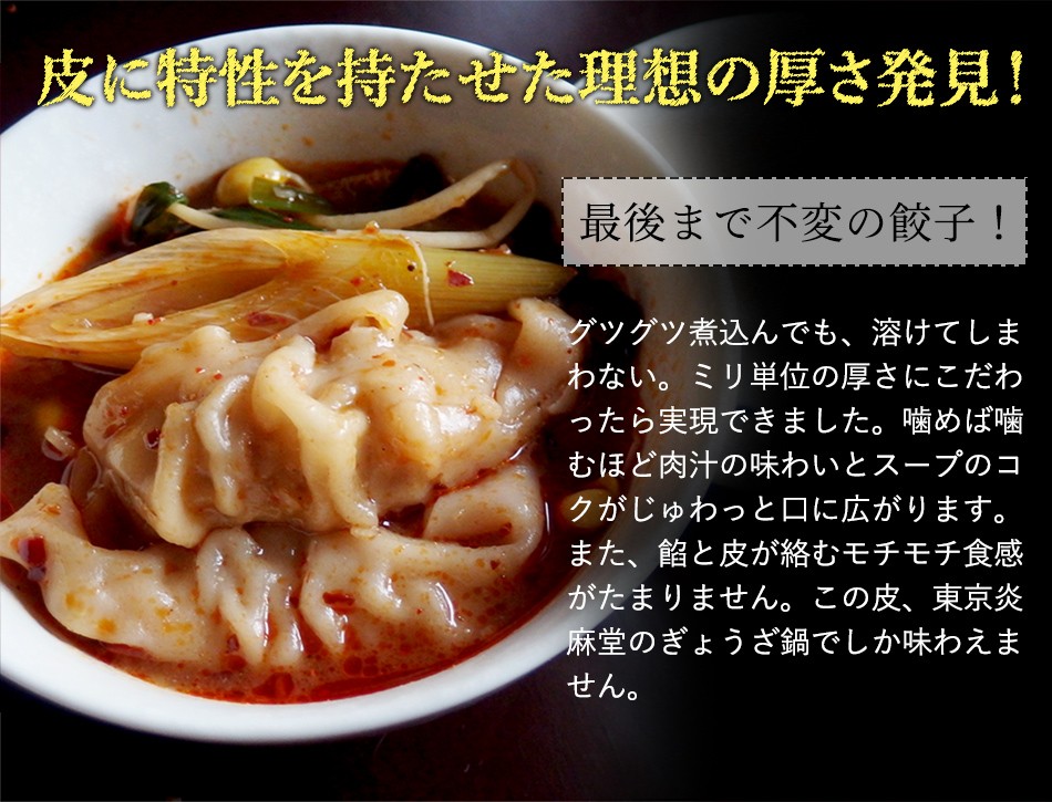 東京炎麻堂 ぎょうざ鍋セット 辛味噌ベース 3～4人前