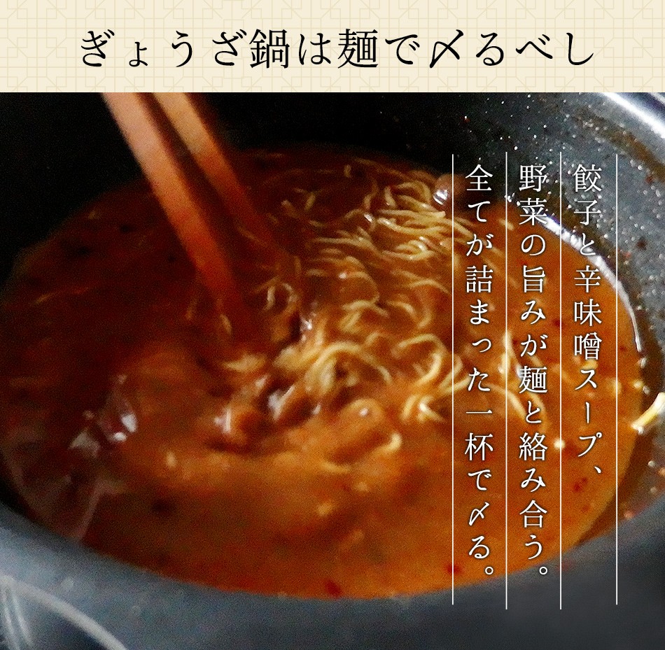 東京炎麻堂 ぎょうざ鍋セット 辛味噌ベース 3～4人前