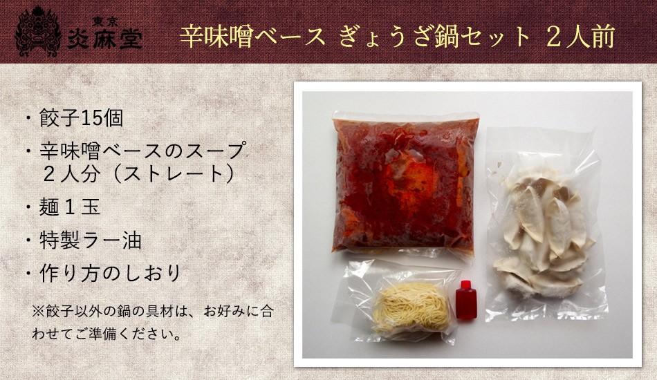 東京炎麻堂 ぎょうざ鍋セット 辛味噌ベース 2～3人前