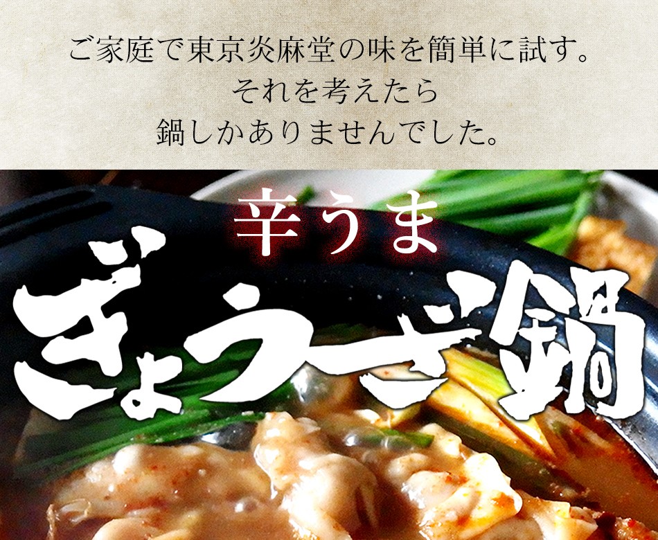 東京炎麻堂 ぎょうざ鍋セット 辛味噌ベース 3～4人前