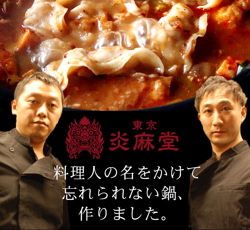 東京炎麻堂 ぎょうざ鍋セット 辛味噌ベース 3～4人前