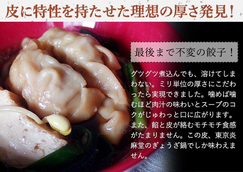 東京炎麻堂 ぎょうざ鍋セット ホルモン醤油ベース 3～4人前