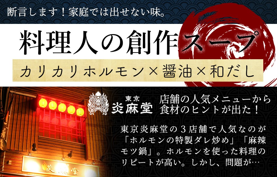 東京炎麻堂 ぎょうざ鍋セット ホルモン醤油ベース 3～4人前