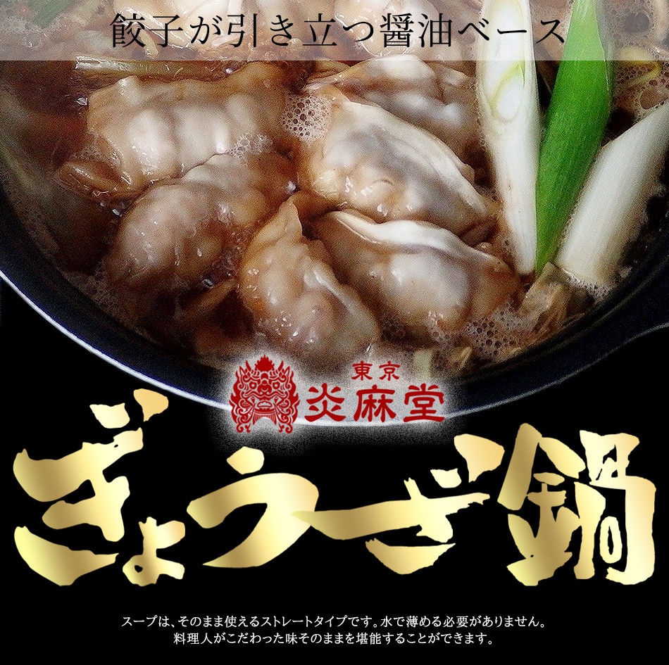 東京炎麻堂 ぎょうざ鍋セット ホルモン醤油ベース 3～4人前