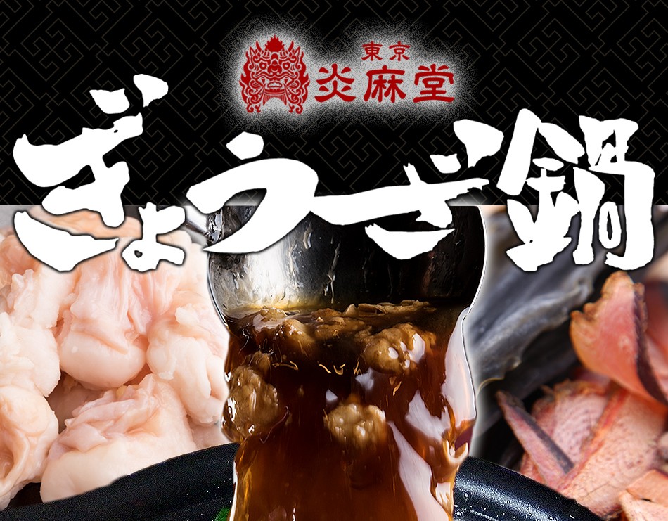 東京炎麻堂 ぎょうざ鍋セット ホルモン醤油ベース 3～4人前