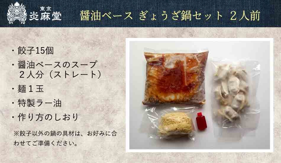 東京炎麻堂 ぎょうざ鍋セット ホルモン醤油ベース 5～6人前