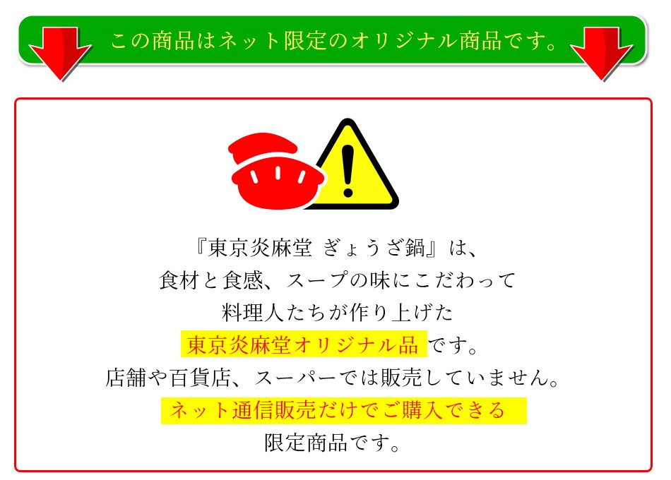 東京炎麻堂 ぎょうざ鍋セット 辛味噌ベース 3～4人前