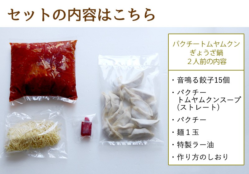 東京炎麻堂 トムヤムクン鍋 音鳴るぎょうざ鍋セット パクチートムヤムクン 2人前