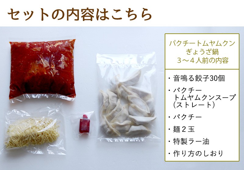 東京炎麻堂 トムヤムクン鍋 音鳴るぎょうざ鍋セット パクチートムヤムクン 3-4人前