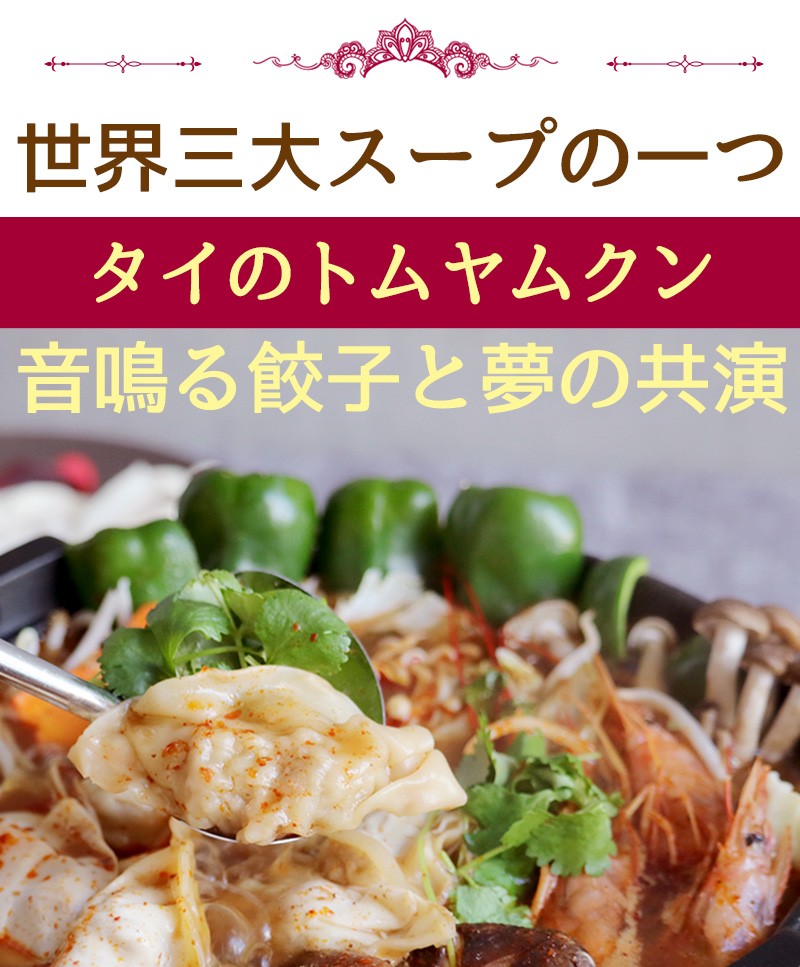 東京炎麻堂 トムヤムクン鍋 音鳴るぎょうざ鍋セット パクチートムヤムクン 5-6人前