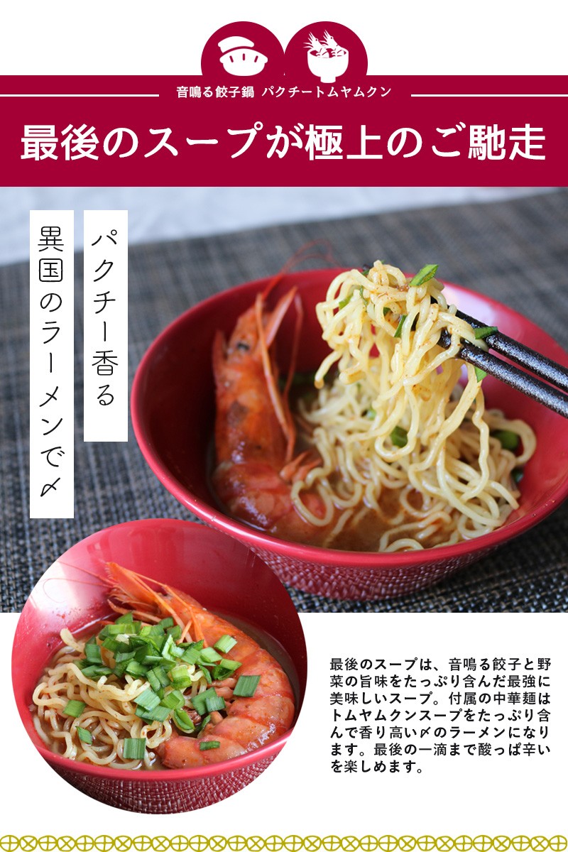 東京炎麻堂 トムヤムクン鍋 音鳴るぎょうざ鍋セット パクチートムヤムクン 5-6人前