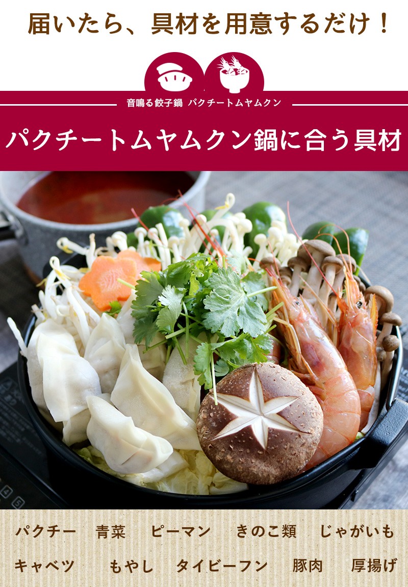 東京炎麻堂 トムヤムクン鍋 音鳴るぎょうざ鍋セット パクチートムヤムクン 5-6人前