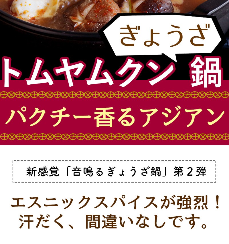 東京炎麻堂 トムヤムクン鍋 音鳴るぎょうざ鍋セット パクチートムヤムクン 5-6人前