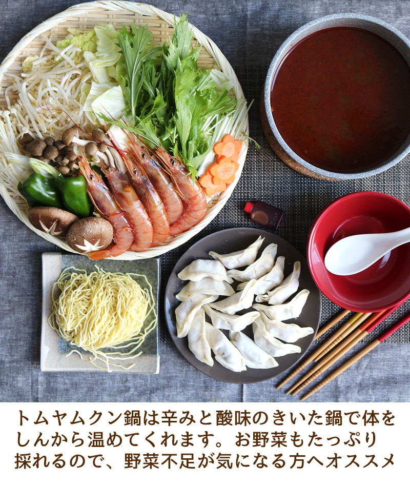 東京炎麻堂 トムヤムクン鍋 音鳴るぎょうざ鍋セット パクチートムヤムクン 5-6人前