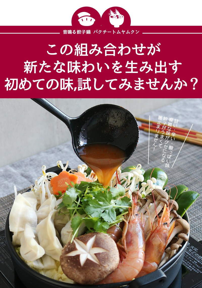 東京炎麻堂 トムヤムクン鍋 音鳴るぎょうざ鍋セット パクチートムヤムクン 5-6人前