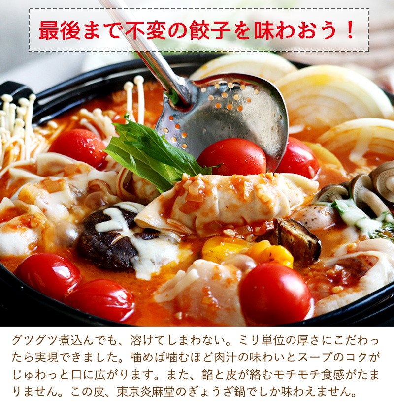 東京炎麻堂 トマト鍋 音鳴るぎょうざ鍋セット 完熟トマトスープ 3～4人前