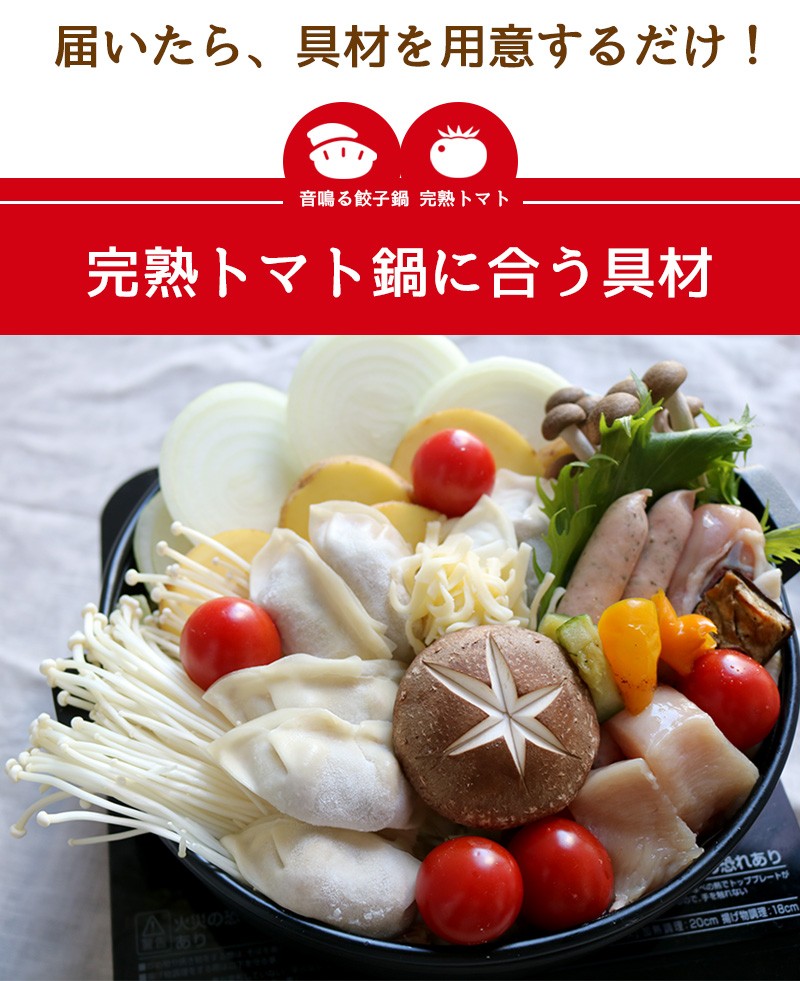 東京炎麻堂 トマト鍋 音鳴るぎょうざ鍋セット 完熟トマトスープ 3～4人前