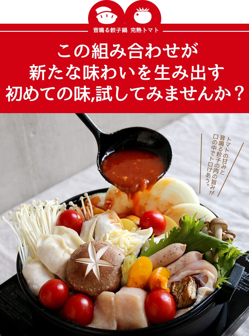 東京炎麻堂 トマト鍋 音鳴るぎょうざ鍋セット 完熟トマトスープ 3～4人前