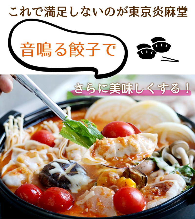 東京炎麻堂 トマト鍋 音鳴るぎょうざ鍋セット 完熟トマトスープ 3～4人前